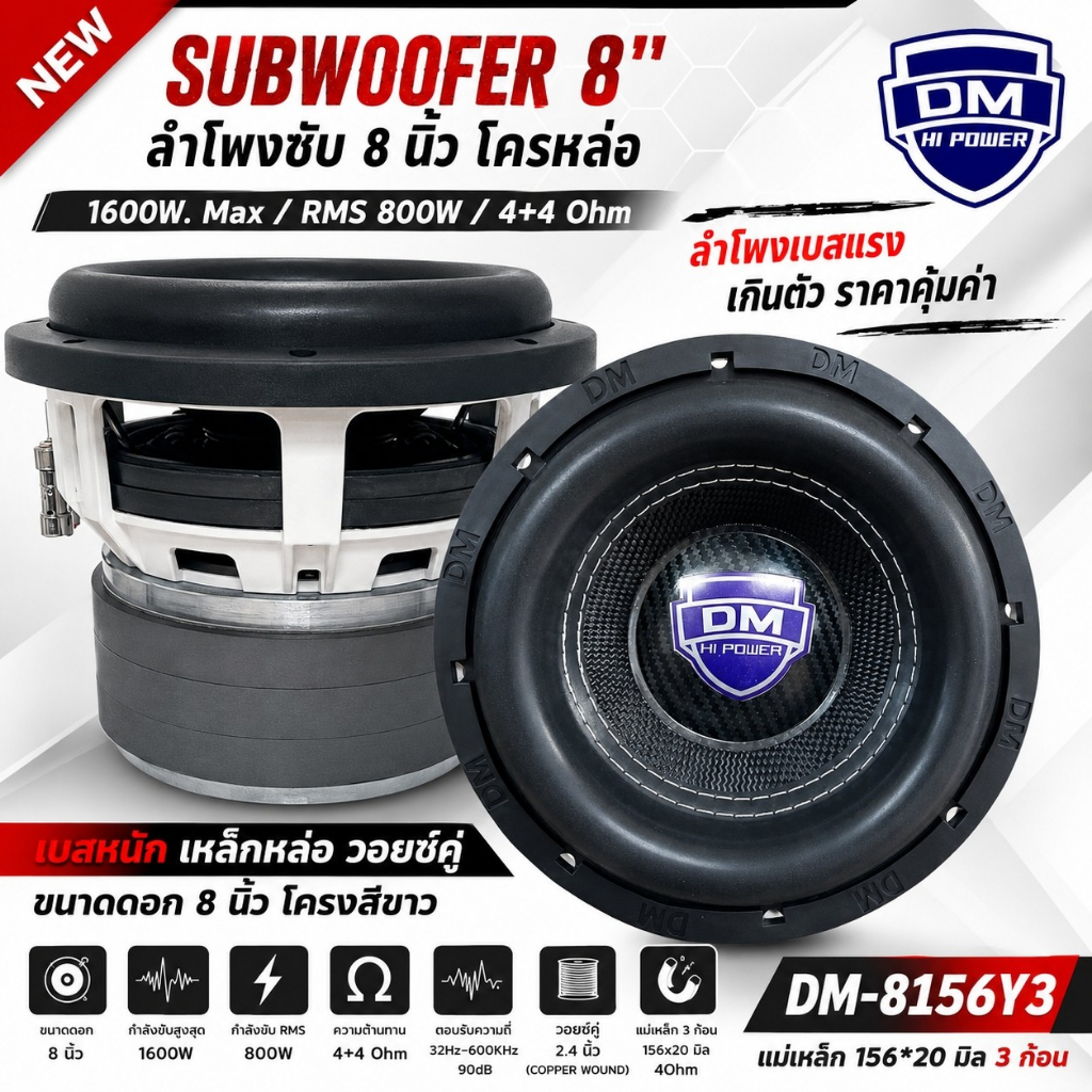 ดอกลำโพง เบส ซับวูฟเฟอร์ ลำโพงรถ 8นิ้ว DM HI POWER รุ่น 8156Y3 1600วัตต์ ความต้าน 2+2โอห์ม ราคา 1ดอก