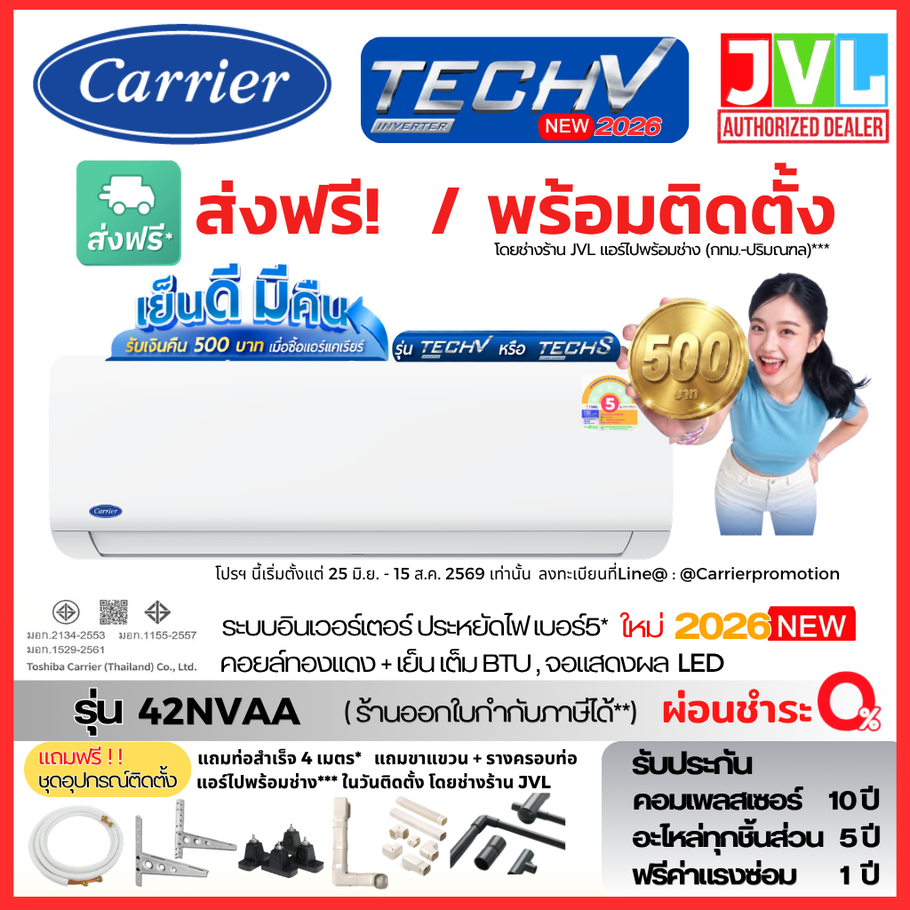 ส่งฟรี /พร้อมติดตั้งร้านJVL แคเรียร์ Carrier รุ่น TECH S 42NSAA ระบบธรรมดา คอยล์ทองแดง ติดตั้งเฉพาะกทม.-ปริมณฑล*
