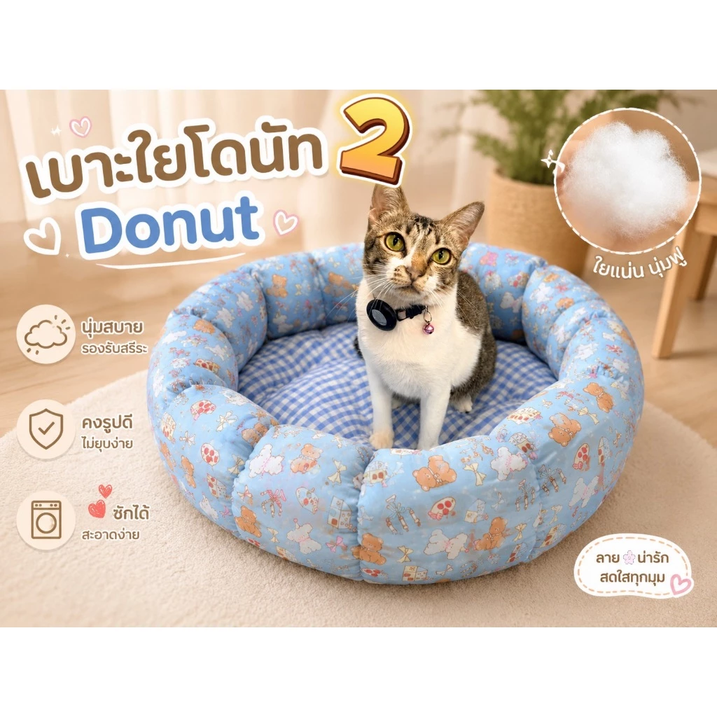 หมาเจ็บ เบาะใยโดนัทM เบอร์2 สำหรับน้ำหนัก 1-5 กก.( ใช้งานได้ 2 ด้าน) ขนาด 47x17 ซม.