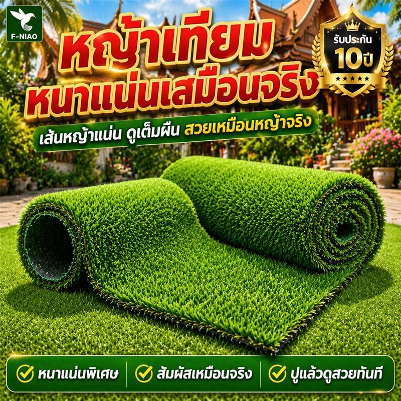 100% ไม่หลุดร่วง หญ้าเทียม นุ่มกว่า หนาแน่นกว่า หนากว่า หญ้าเทียมปูพื้น หญ้าเทียมยกม้วน หญ้าเทียม 2x2 เมตร