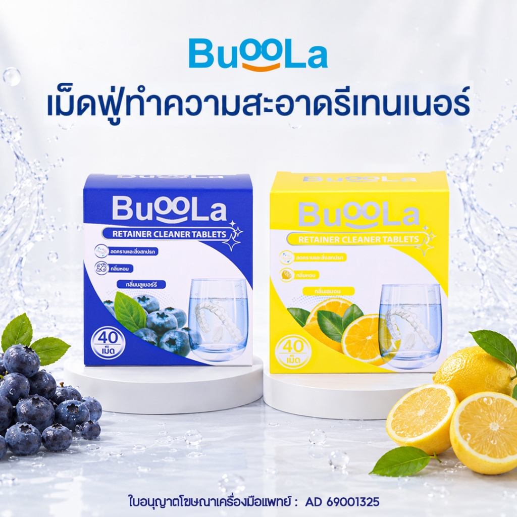 Buoola เม็ดฟู่ทำความสะอาดรีเทนเนอร์ ด้วยพลังฟองออกซิเจนขนาดเล็ก ช่วยขจัดคราบฝังลึกและสิ่งสกปรก