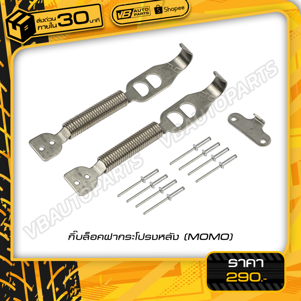 กิ๊บล็อคฝากระโปรงหลัง SPC (สี:Silver)