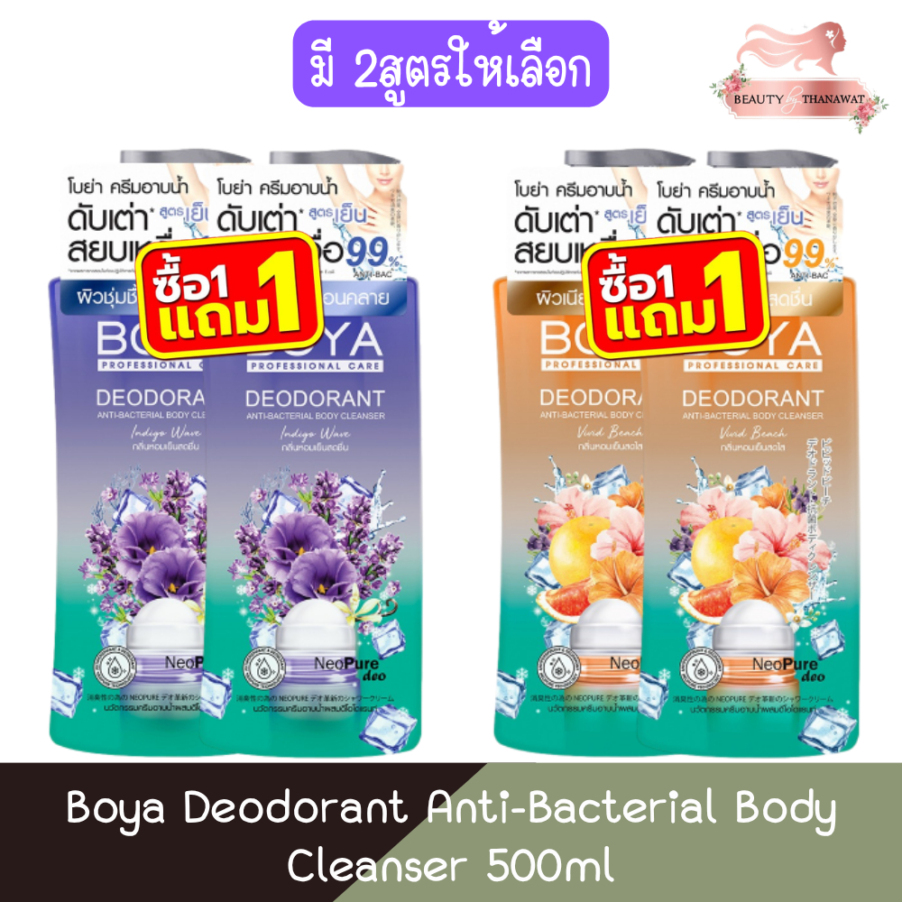 (1แถม1) Boya Deodorant Anti-Bacterial Body Cleanser 500ml โบย่า ดีโอโดแรนท์ แอนตี้-แบคทีเรียล บอดี้ คลีนเซอร์ 500มล