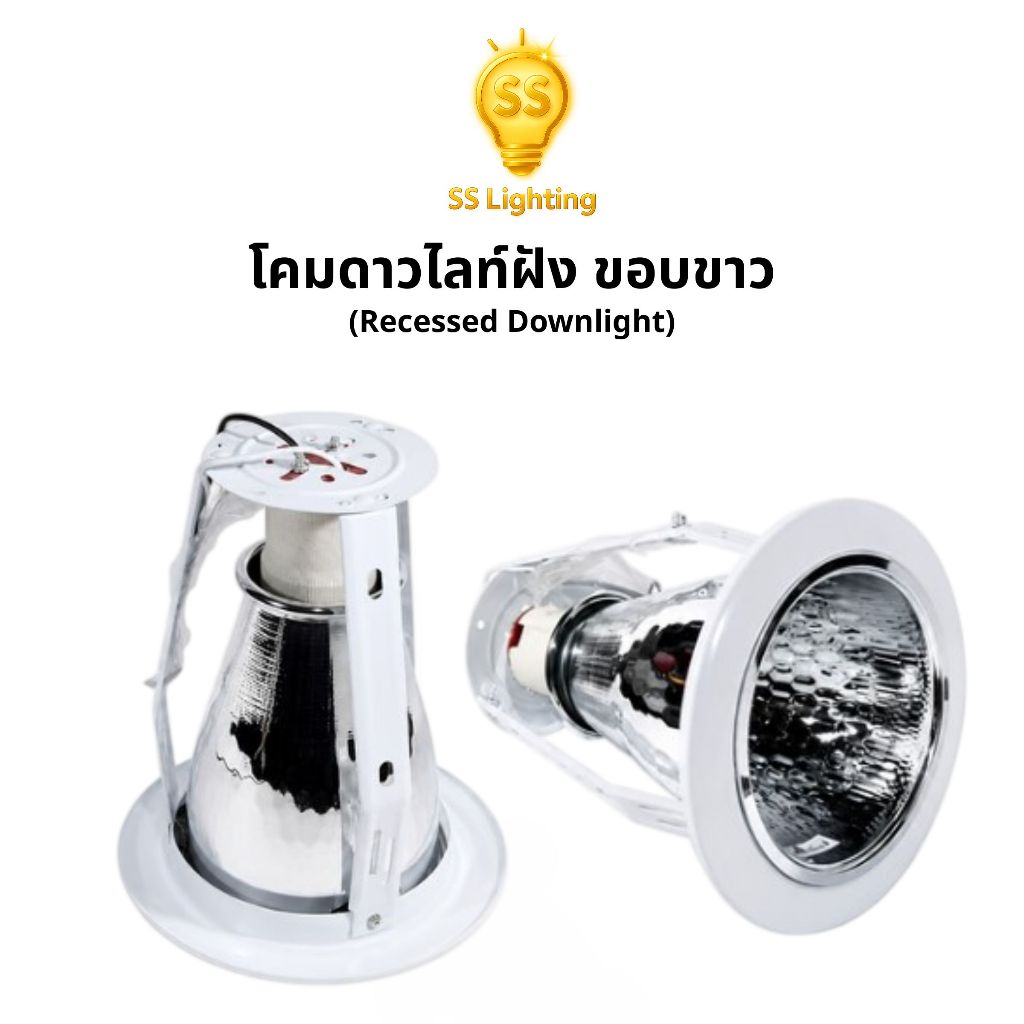 SS Lighting โคมไฟดาวไลท์แบบฝังฝ้า ขนาด 4" 6" กลม ขอบขาว