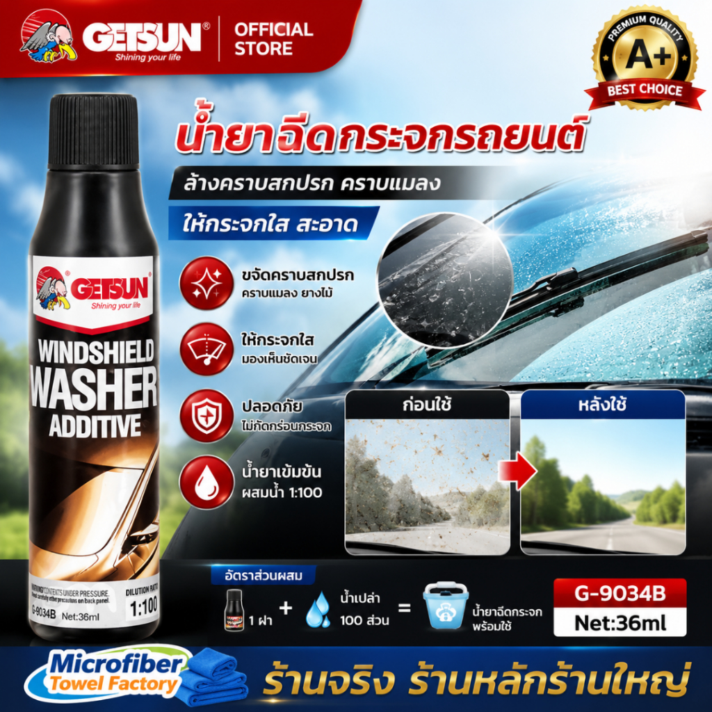 GETSUN น้ำยาฉีดกระจกรถยนต์ (น้ำยาเข้มข้น ผสมน้ำ1:100) ล้างคราบสกปรก คราบแมลง ให้กระจกใส สะอาด G-9034B