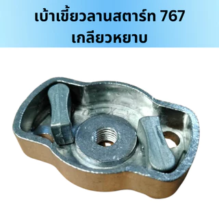 เบ้าเขี้ยว 767/260 เขี้ยวลานสตาร์ท ฝาครอบเขี้ยวสตาร์ท 767/260 เกลียวหยาบ เกลียวละเอียด