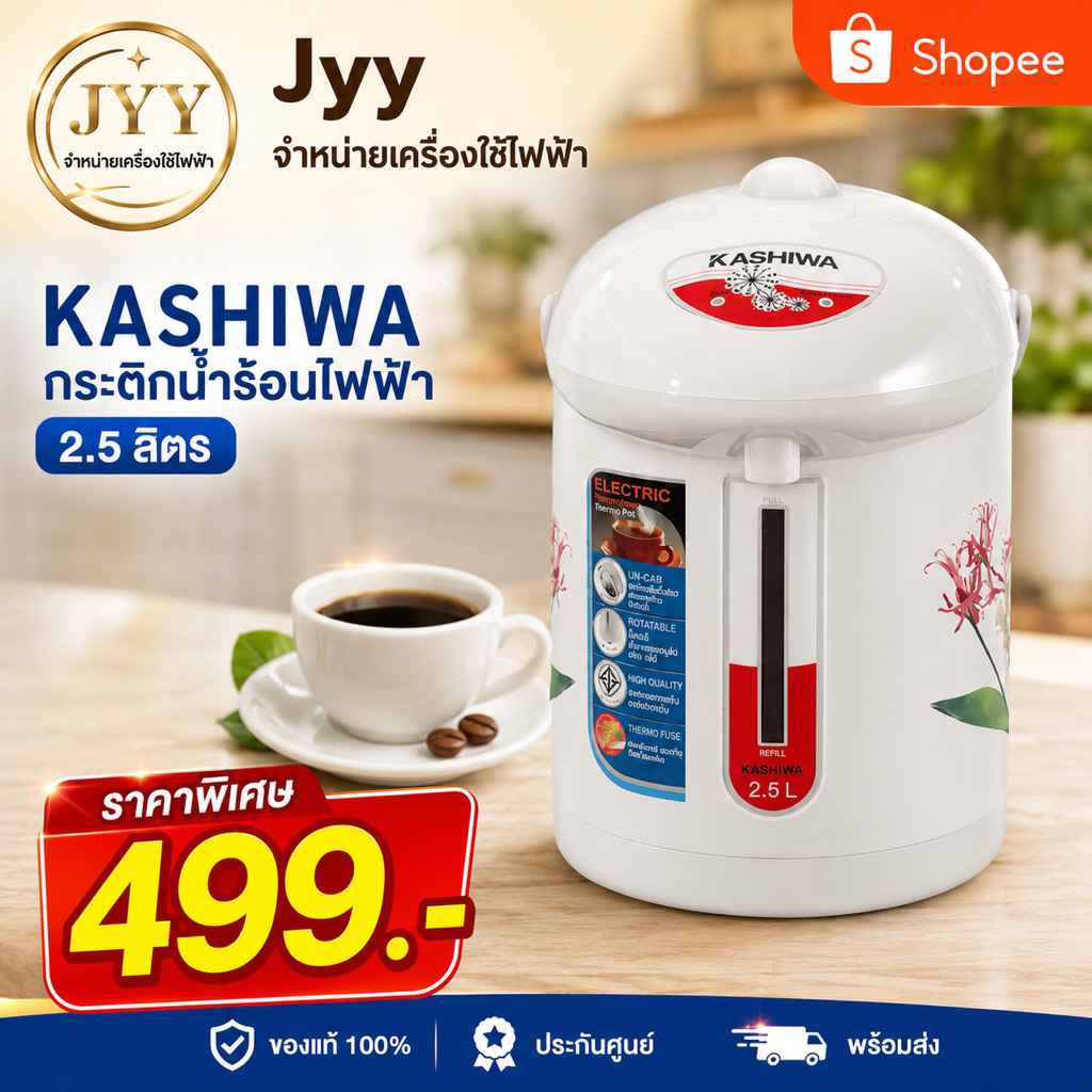 KASHIWA กระติกน้ำร้อนไฟฟ้า 2.5 ลิตร รุ่น KT-287 กำลังไฟ 600W