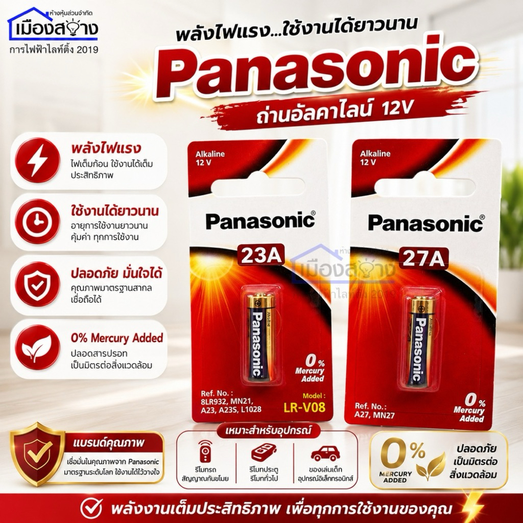 Panasonic ถ่านอัลคาไลน์ 12V 23A,27A แบรนด์คุณภาพ ปลอดภัย มั่นใจได้