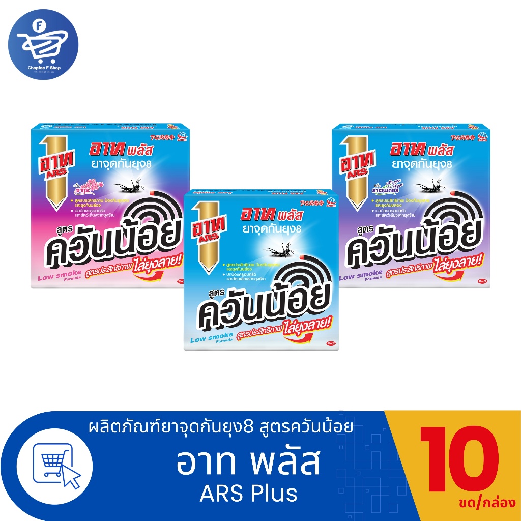 (แพ็ค 5-6 กล่อง) อาท พลัส Ars Plus ยาจุดกันยุง8 สูตรควันน้อย 10ขด/กล่อง