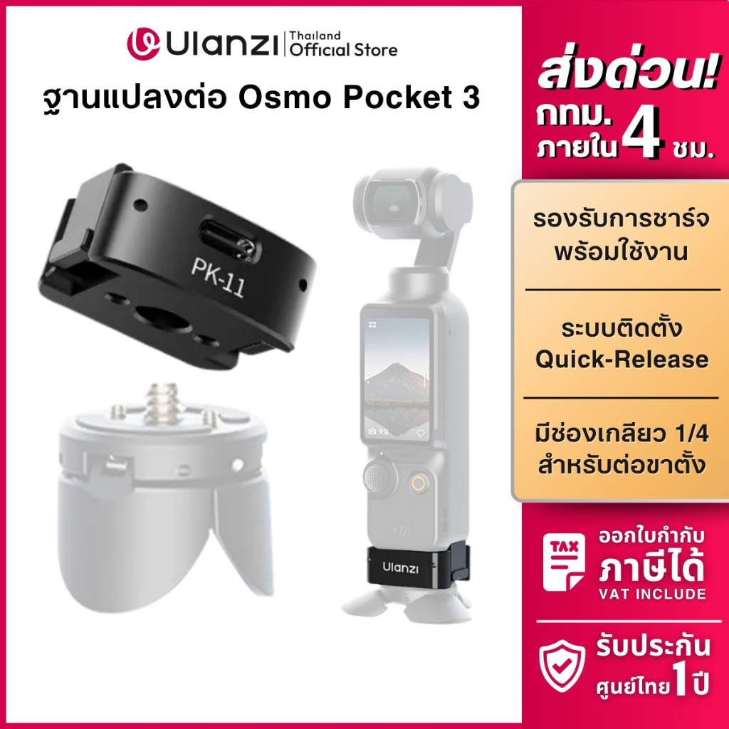 Ulanzi PK11 อะแดปเตอร์ ตัวแปลงต่อกล้อง พร้อมรูเกลียว 1/4 ต่อขาตั้ง PK08 สำหรับ DJI Osmo Pocket 4/3