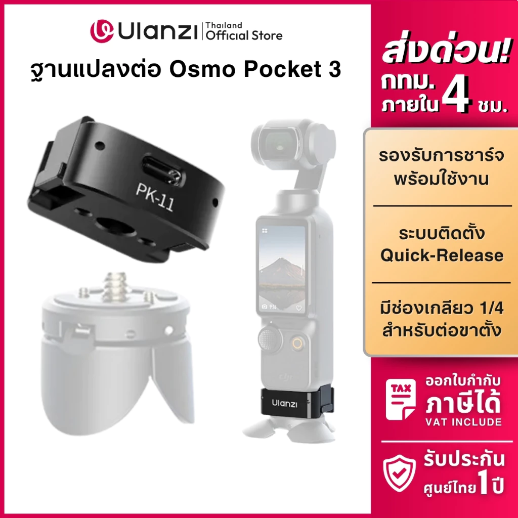 Ulanzi PK11 อะแดปเตอร์ ตัวแปลงต่อกล้อง พร้อมรูเกลียว 1/4 ต่อขาตั้ง PK08 สำหรับ DJI Osmo Pocket 4/3