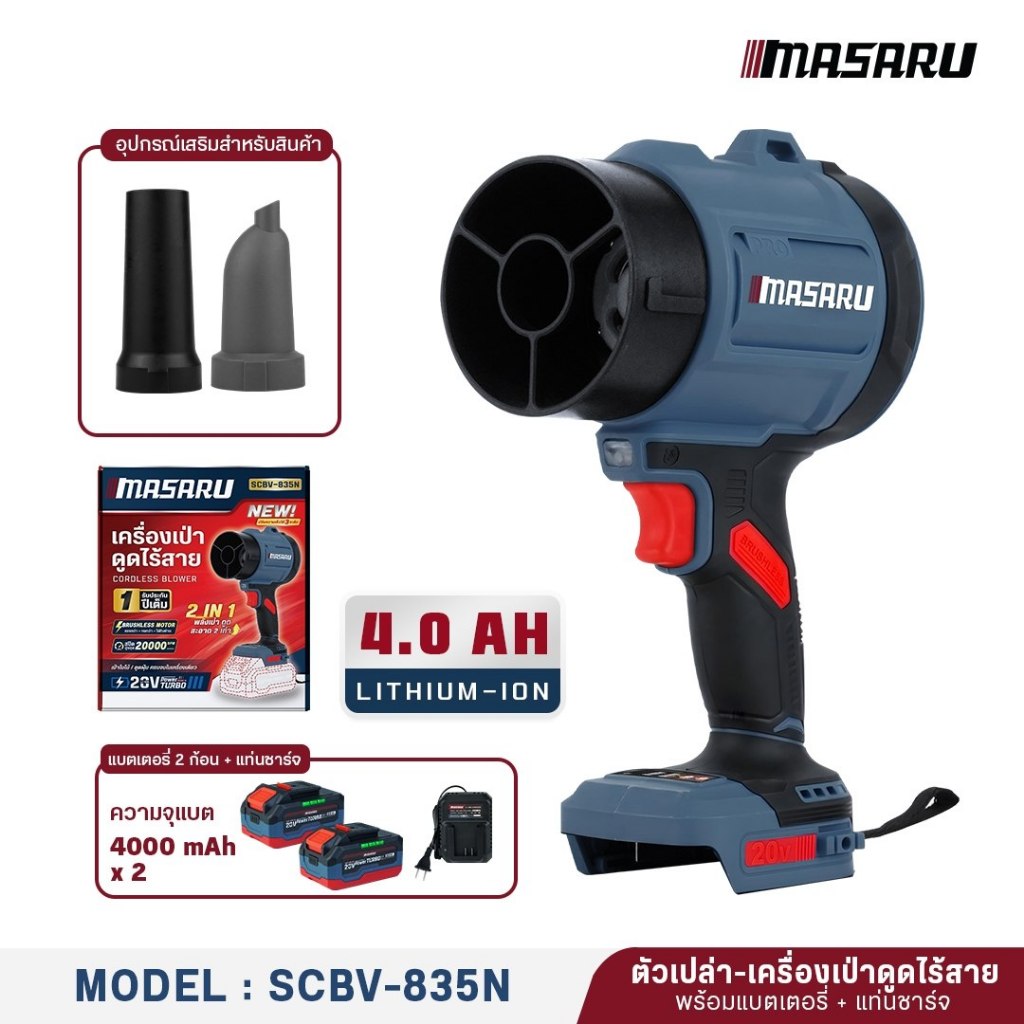 เครื่องเป่าลม + ดูดฝุ่น 2in1 MASARU รุ่น SCBV-835 20V เครื่องเป่าลม เครื่องดูดฝุ่น 550 WATT มอเตอร์ Brushless