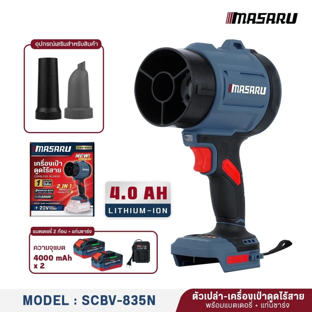 MASARU เครื่องเป่าลม + ดูดฝุ่น 2in1 SCBV-835 20V เครื่องเป่าลม เครื่องดูดฝุ่น 550 WATT มอเตอร์ Brushless