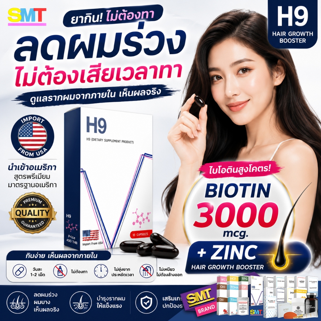 H9 วิตามินบำรุงผม เร่งผมยาว ผมร่วง ไบโอตินสูง 3000 Biotin  Zinc 10 เม็ด จาก USA