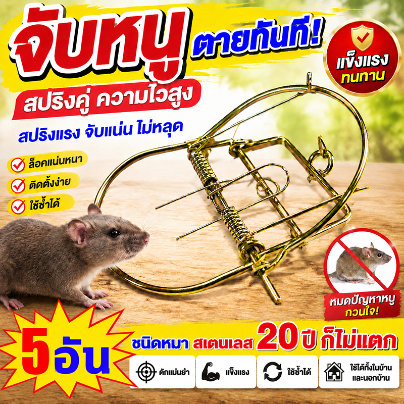 ดีดแรงใช้นาน 20ปี กับดักหนู กันน้ำไม่เป็นสนิม ที่ดักหนู สแตนเลสหนา กับดักหนูแบบสปริง ใช้ง่าย สำหรับบ้าน คลังสินค้า