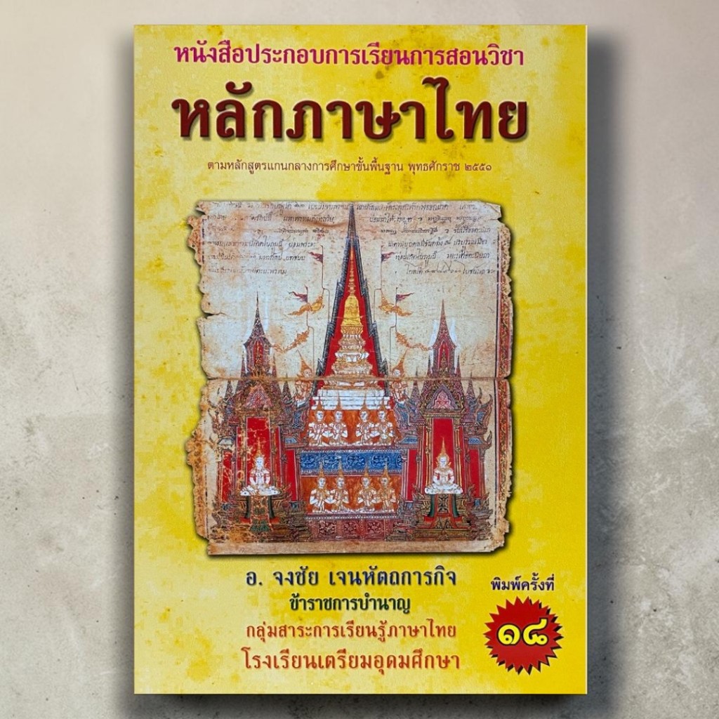 (พิมพ์ 18 ) หลักภาษาไทย: หนังสือประกอบการเรียนการสอน | จงชัย เจนหัตถการกิจ | 9786164552326 Chulabook