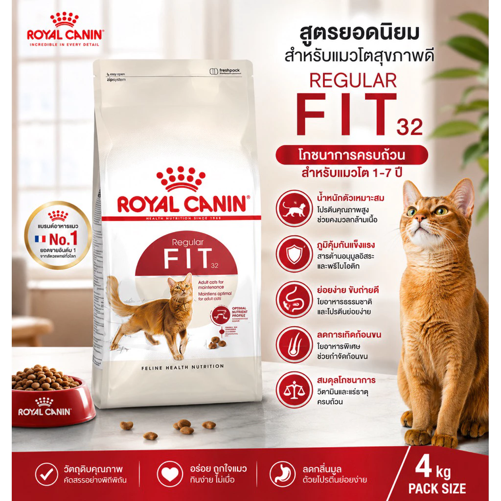 Royal Canin Fit 32 อาหารเม็ดแมวโต 4kg สำหรับแมวอายุ 1-7 ปี ของแท้ พร้อมส่ง