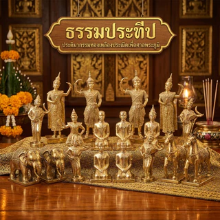 เครื่องตั้งศาลทองเหลือง ตุ๊กตานางรำ ตายาย ช้างม้า คนรับใช้ชาย–หญิง I สวยงาม ประณีต ทนทาน I จัดส่งไว