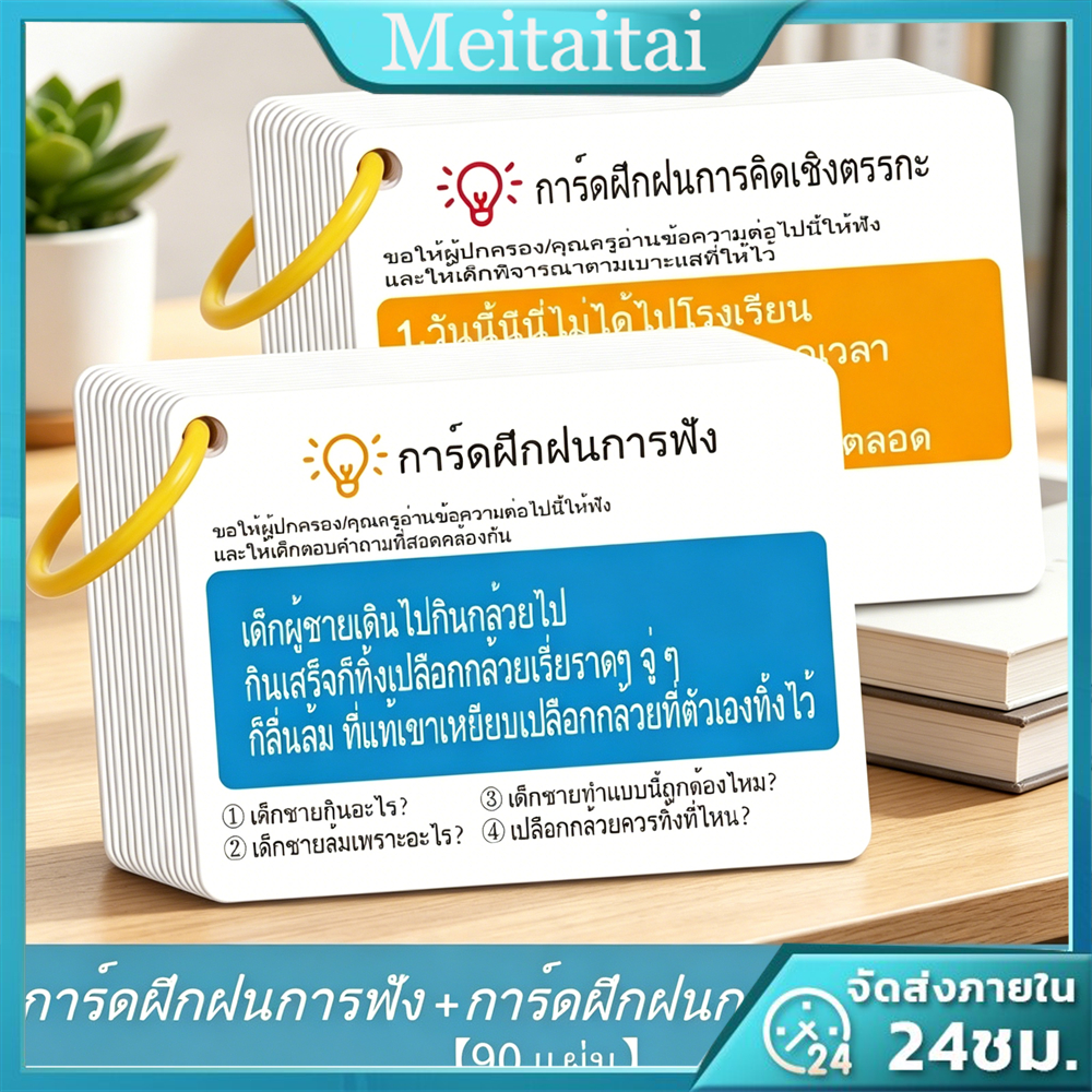 การ์ดฝึกการฟัง – เรื่องราวช่วยเสริมสร้างสมาธิสำหรับเด็ก เป็นอุปกรณ์การเรียนเพื่อการพัฒนาเด็กปฐมวัย เหมาะสำหรับนักเรียนปร