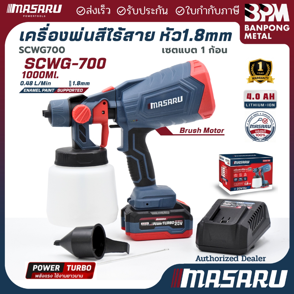 MASARU กาพ่นสีไฟฟ้า ไร้สาย 20V 4Ahx1 รุ่นงานหนัก กาพ่นสี แบตเตอรี่ เครื่องพ่นสีรถไร้สาย รุ่น SCWG-700