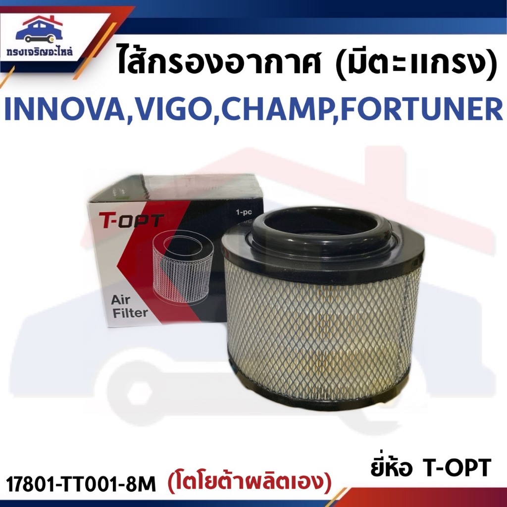 🌬ไส้กรองอากาศ กรองอากาศ TOYOTA INNOVA VIGO CHAMP FORTUNER ยี่ห้อ T-OPT (17801-TT001-8M)