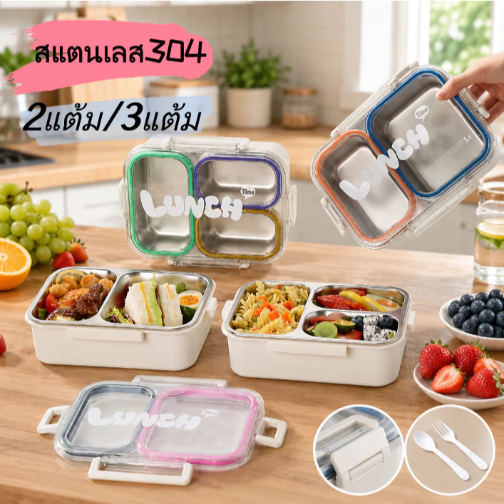 กล่องข้าวสแตนเลส 304 แบ่ง 2/3 ช่อง เก็บความร้อน กันรั่ว พร้อมช้อนส้อม ปิ่นโตอาหารกลางวัน ดีไซน์มินิมอล พกพาสะดวก
