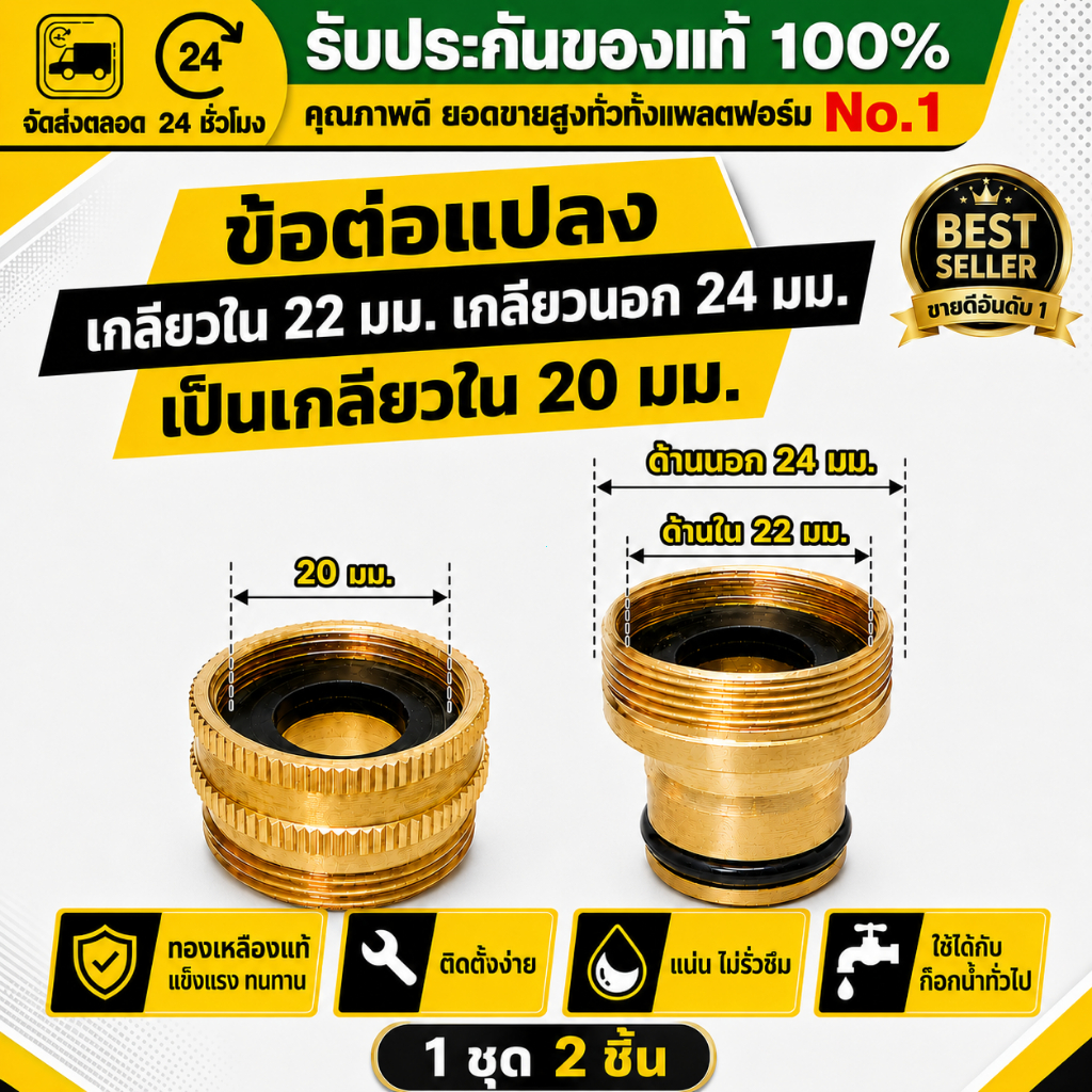 COD ข้อต่อแปลงทองเหลือง เกลียวใน22มม เกลียวนอก24มม เป็นเกลียวใน20มม ชุด2ชิ้น สำหรับก๊อกน้ำ สายยาง ทนทาน ไม่รั่วซึม แน่น