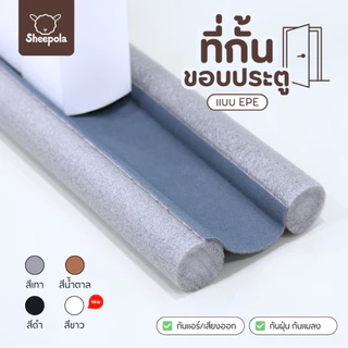 ที่กั้นประตู แบบสอด ที่ปิดช่องบานประตู คิ้วกั้นประตู ที่กันประตู กันฝุ่น กันแมลง กันแอร์ออก ป้องกันเสียง ให้เลือก4 สี