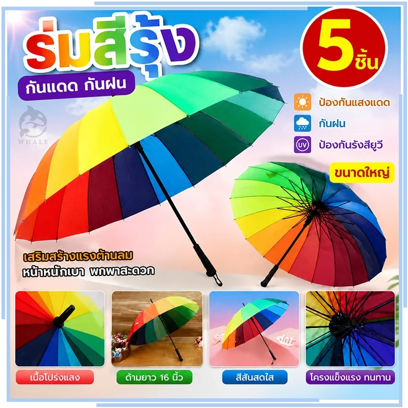 【5 ชิ้น】ร่มสีรุ้ง 33 นิ้ว 16 ก้าน มี UV ด้ามแข็งแรง ใหญ่ สะใจ สีสดสวย สะดุดตา คุ้มค่า กันฝน ป้องกันรังสียูวี ด้ามยาว
