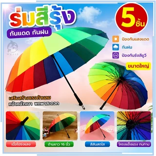 【5 ชิ้น】ร่มสีรุ้ง 33 นิ้ว 16 ก้าน มี UV ด้ามแข็งแรง ใหญ่ สะใจ สีสดสวย สะดุดตา คุ้มค่า กันฝน ป้องกันรังสียูวี ด้ามยาว