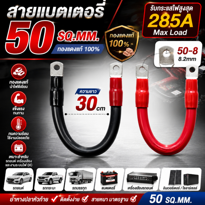 สายแบตเตอรี่ 50sq.mm ทองแดงแท้ พร้อมหางปลา 30cm สายไฟแบตเตอรี่ นำไฟดี สำหรับรถยนต์
