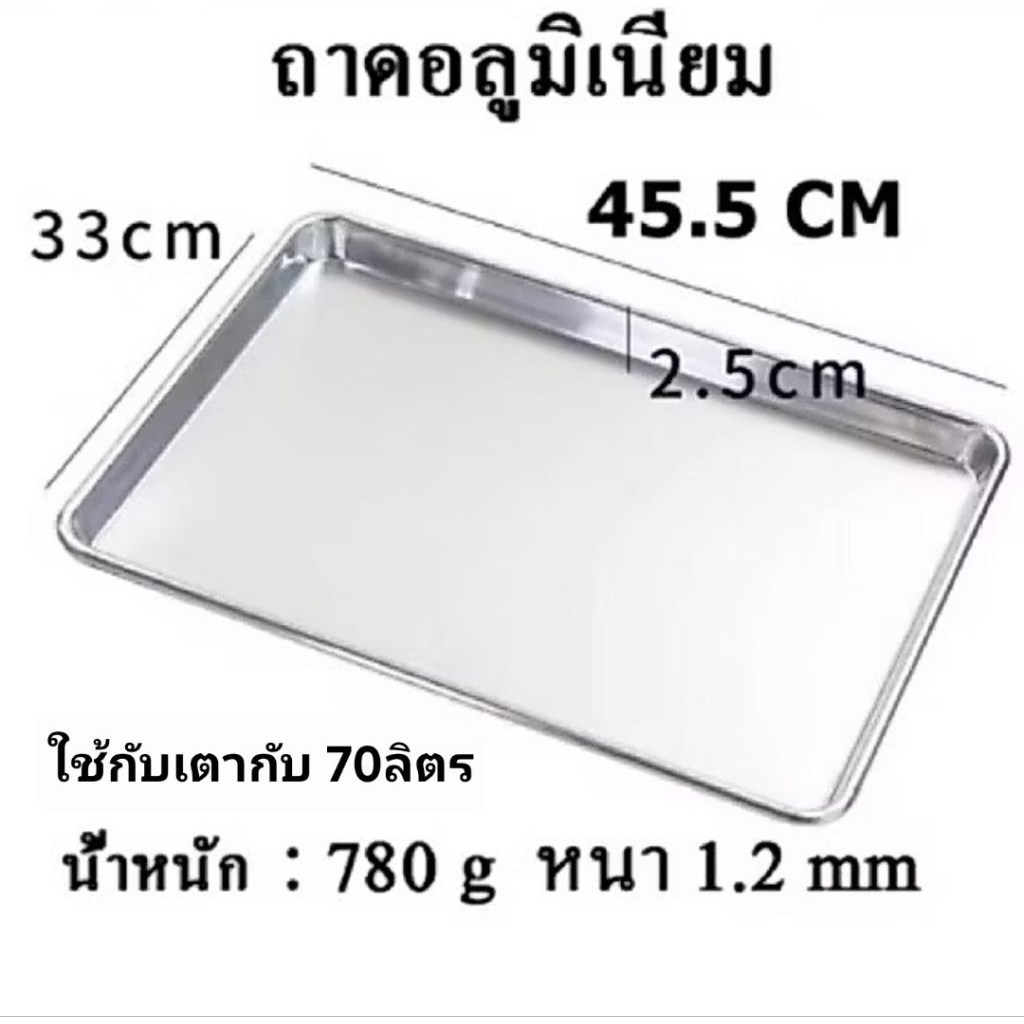 ถาดอาหารอลูมิเนียม ถาดเตาอบ60-70ลิตร (แล้วแต่รุ่น) ถาดอบขนม ถาดอเนกประสงค์ ขนาด 45.5×33×2.5 cm