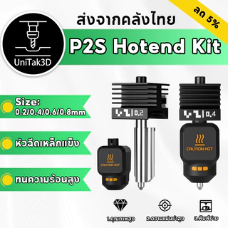 【🚚สินค้าพร้อมส่ง】Bambu Lab P2S Hotend Kit หัวฉีดเหล็กแข็ง 3D Printer Extruder Print head พร้อมถุงเท้าซิลิโคน