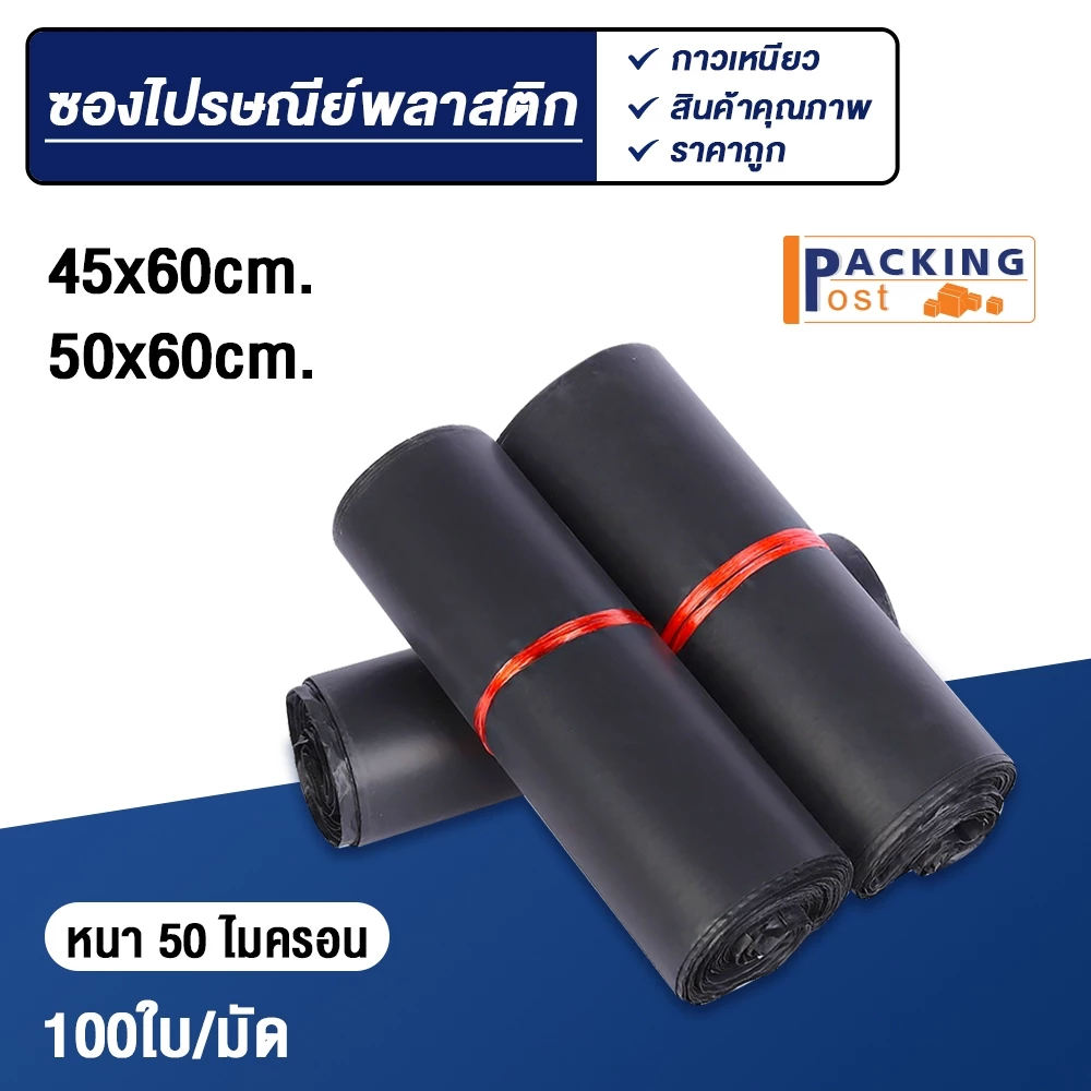 [พร้อมส่ง] 100ใบ ถุงไปรษณีย์ ซองไปรษณีย์ ซองพัสดุ ถุงพัสดุ ขนาด 45x65,50x60 cm