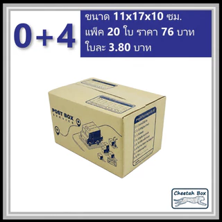 กล่องพัสดุ 0+4 พิมพ์ลาย (Cheetah Box) ลูกฟูก 3 ชั้น ขนาด 11W x 17L x 10H cm.