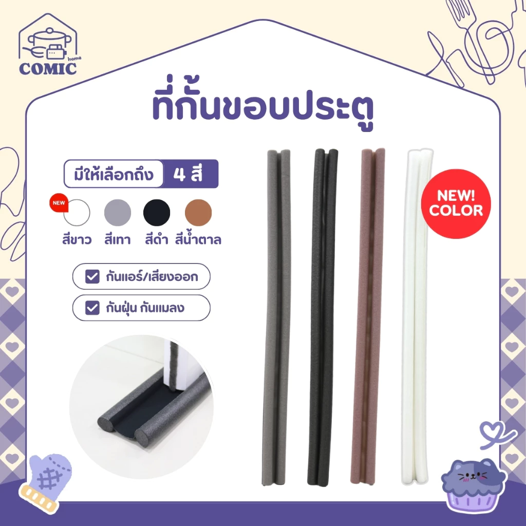 ที่กั้นประตู แบบสอด ที่ปิดช่องบานประตู คิ้วกั้นประตู ที่กันประตู กันฝุ่น กันแมลง กันแอร์ออก ป้องกันเสียง ให้เลือก4 สี