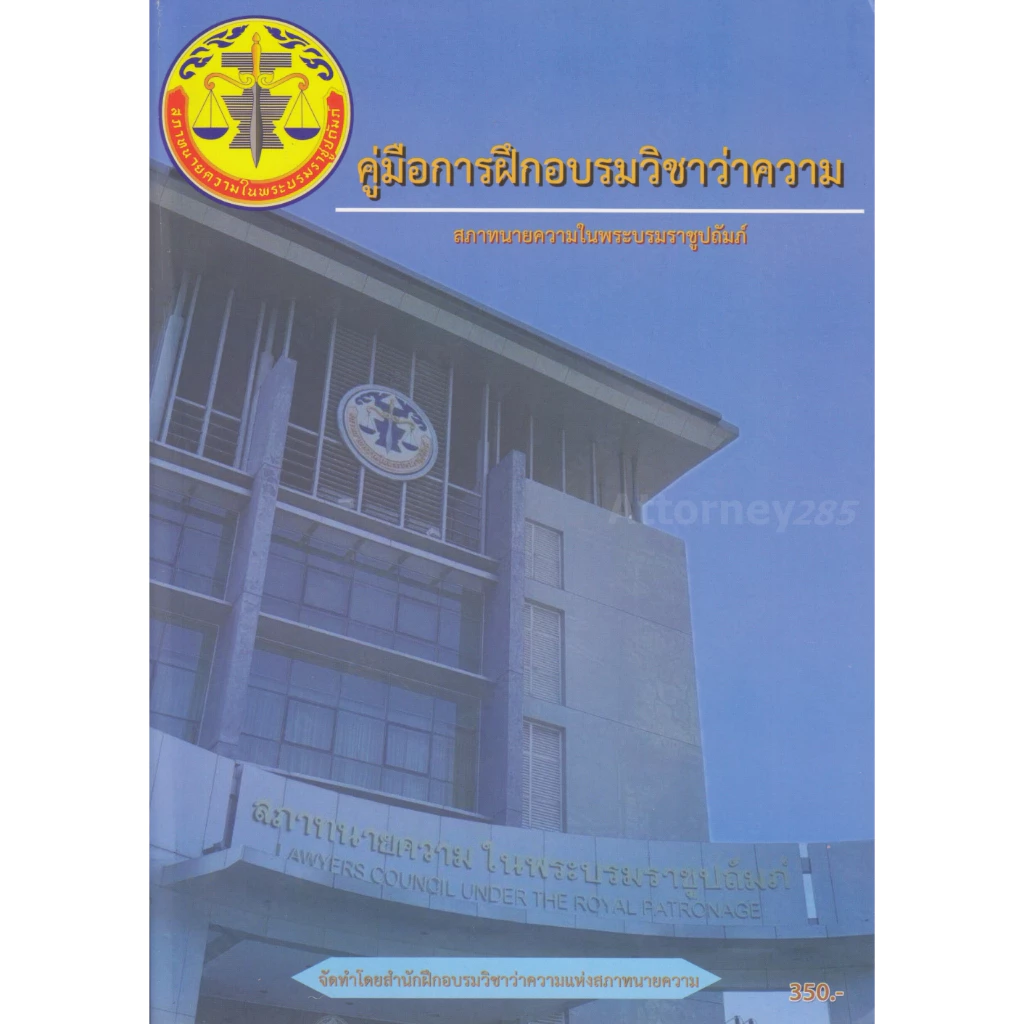 (ขายแพงกว่าปก)(สั่งจอง เริ่มจัดส่ง 30 มิ.ย.69) คู่มือการฝึกอบรมวิชาว่าความ สถาทนายความในพระบรมราชูปถัมภ์