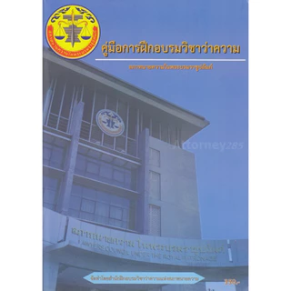 (ขายแพงกว่าปก)(สั่งจอง เริ่มจัดส่ง 30 มิ.ย.69) คู่มือการฝึกอบรมวิชาว่าความ สถาทนายความในพระบรมราชูปถัมภ์