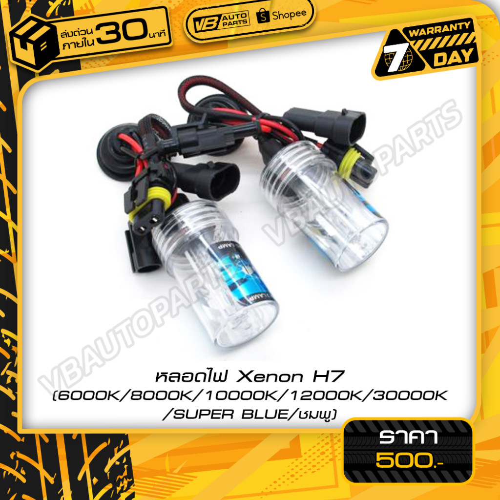 หลอดไฟ Xenon H7 (4300K-30000K)