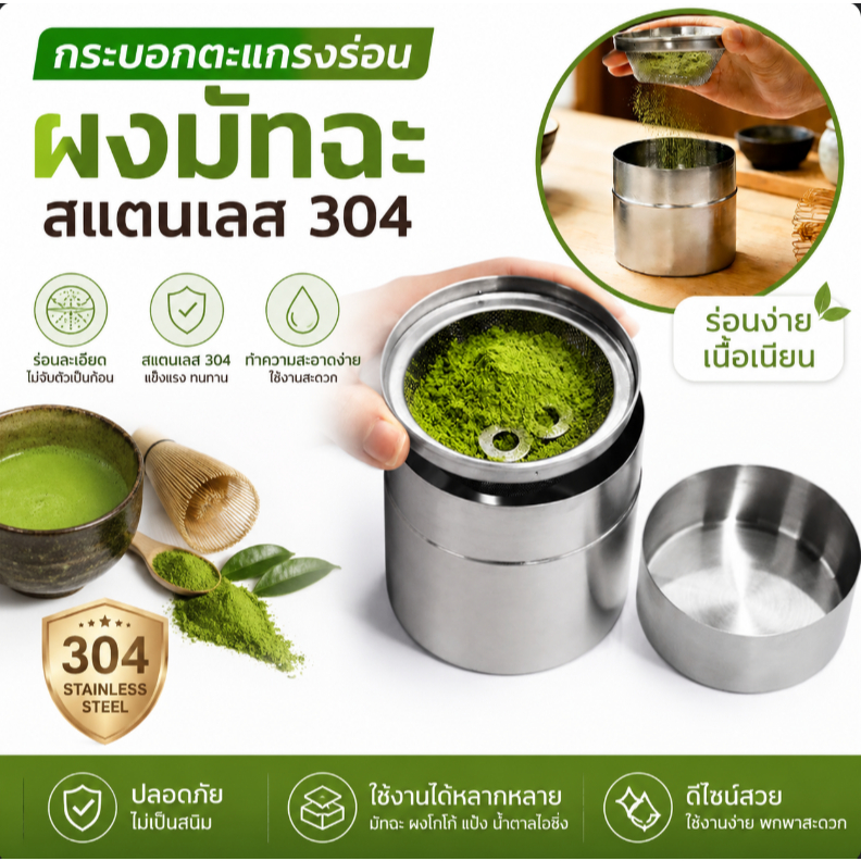 กระป๋องกรองมัทฉะ สแตนเลส 304 กระชอนร่อนผงชา กล่องร่อนชาเขียว Matcha Sifter พร้อมลูกบอลสแตนเลส 300ml กล่องเก็บอุปกรณ์ร่อน
