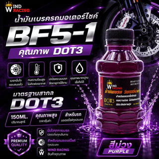 น้ำมันเบรคสี BF5-1 ขนาด 150ml. น้ำมันเบรกมอเตอร์ไซค์ น้ำมันซิ่ง เติมกระปุกเบรก มี 8 สีให้เลือก