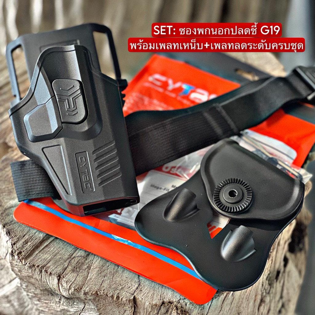 SET: ซองปลดนิ้วชี้ G 19 พร้อมเพลทลดต่ำ Cytac(สายรัดขาสามารถถอดได้นะคะ)
