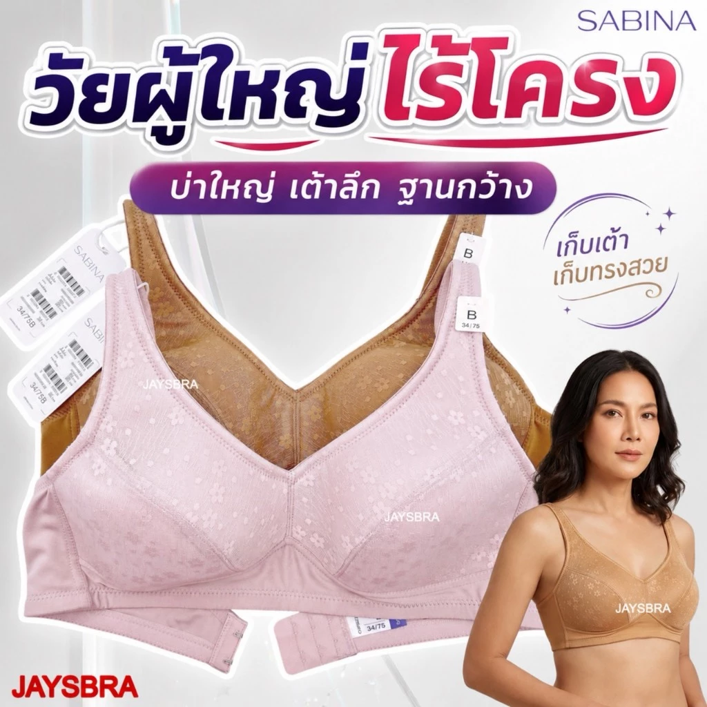 **เต้าใหญ่ ฐานกว้าง วัยผู้ใหญ่** SABINA เสื้อชั้นใน ไม่มีโครง เก็บทรงดีมาก บ่าใหญ่ ❤️ 34 36 38
