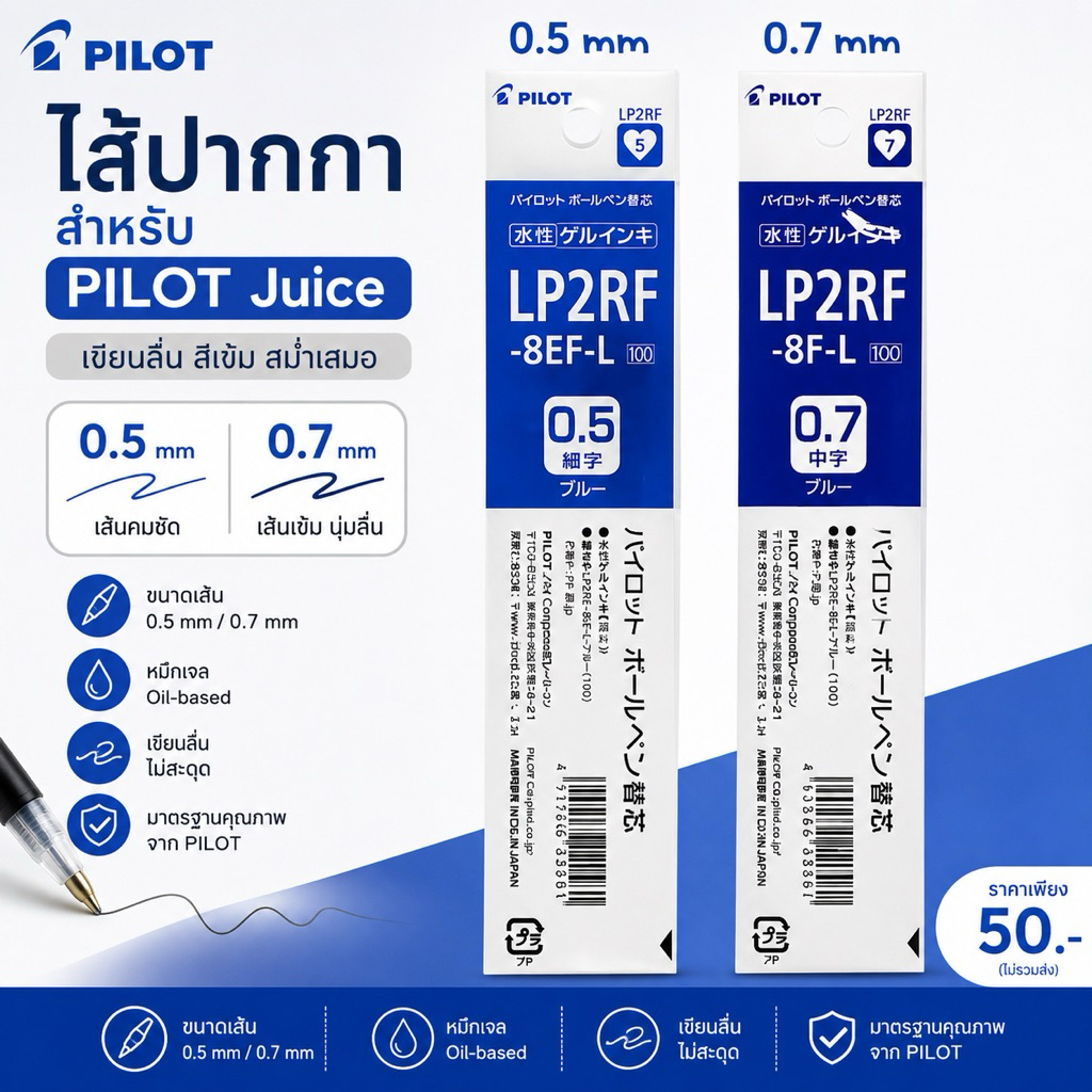 ไส้ปากกา สำหรับ pilot juice code : lp2rf-8ef