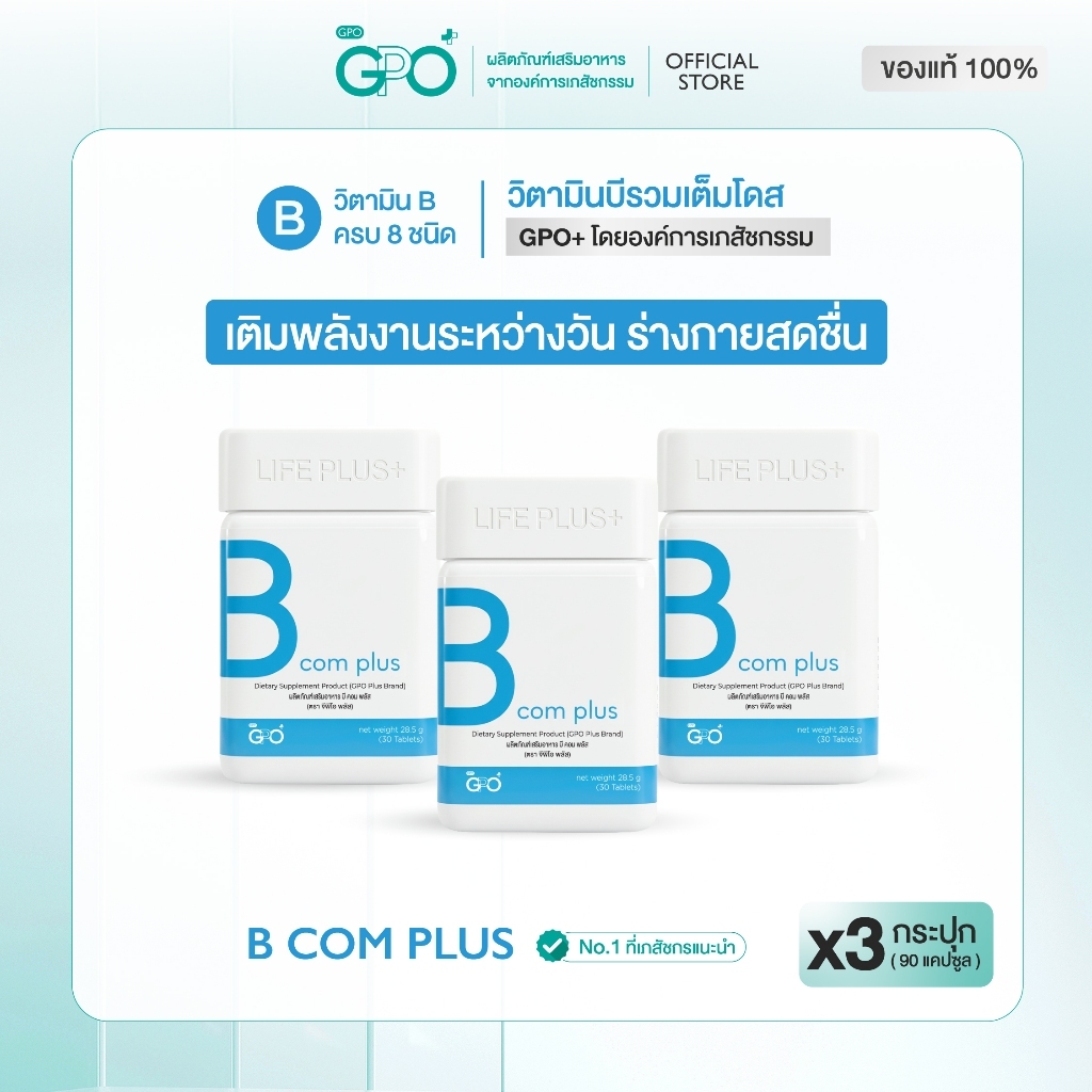BComPlus วิตามินบีรวม 8 ฟอร์ม⚡โดยGPOPlus องค์การเภสัชฯ บำรุงสมอง ลดเครียด ทำงานหนักเพลีย พักผ่อนน้อย