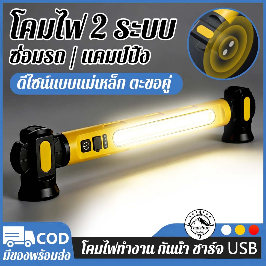 Thaishun โคมไฟ 2 ระบบ LED โคมไฟซ่อมรถ โคมไฟแคมป์ปิ้ง แถบแสงกว้าง แม่เหล็กคู่+ตะขอ กันน้ำ ส่องซ่อมรถ ตั้งเต็นท์แคมป์ปิ้ง