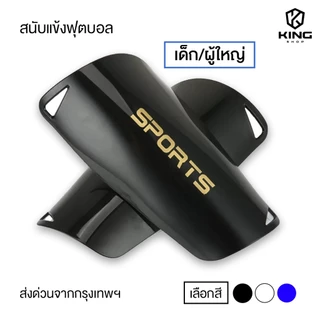 สนับเเข้ง SPORT เด็กเเละผู้ใหญ่ มี3สี สนับเเข้งเด็ก สำหรับกีฬาฟุตบอล Shin Guards for kid and adults