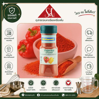 Mcgarrett ออริกาโน่12g / อบเชยป่น50g / พริกป่นปาปริก้า60g