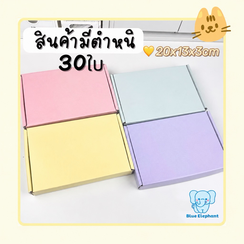 Blue Elephant 30ใบ สินค้ามีตำหนิ กล่องหูช้าง ขนาดเล็ก คละลายคละสี