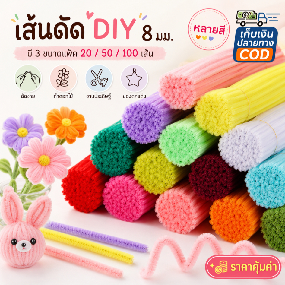 （20 50 10pcs）เส้นดัด DIY ลวดกำมะหยี่หลายสี  ขนาด 8 มม. เส้น เหมาะทำดอกไม้ปลอม งานประดิษฐ์และของตกแต่ง รับ COD ราคาถูก